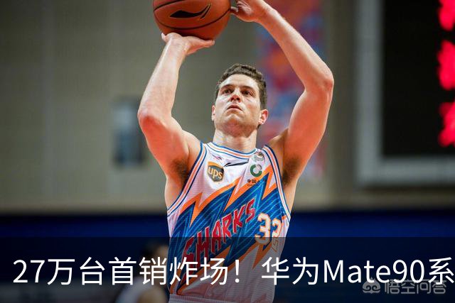 27万台首销炸场！华为Mate90系列卖爆了，四成人买了最贵那款