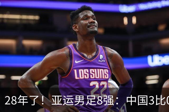 28年了！亚运男足8强：中国3比0泰国 半决赛将战韩国U23