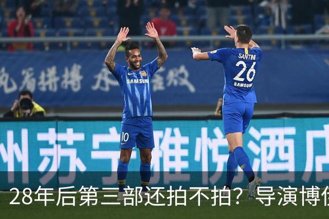 28年后第三部还拍不拍？导演博伊尔给了准话