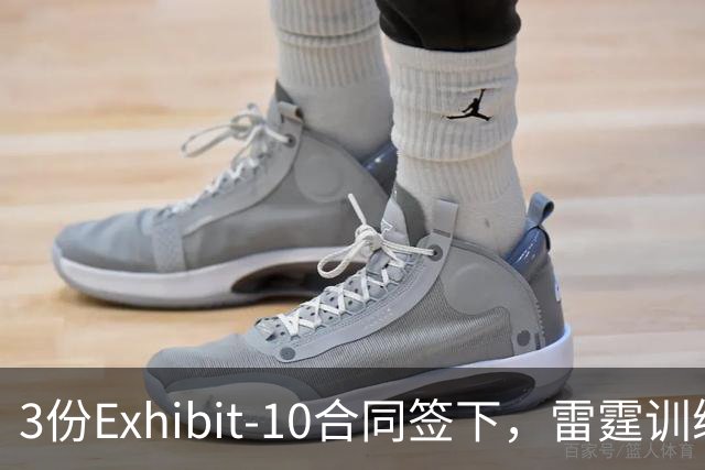 3份Exhibit-10合同签下，雷霆训练营前再添三人