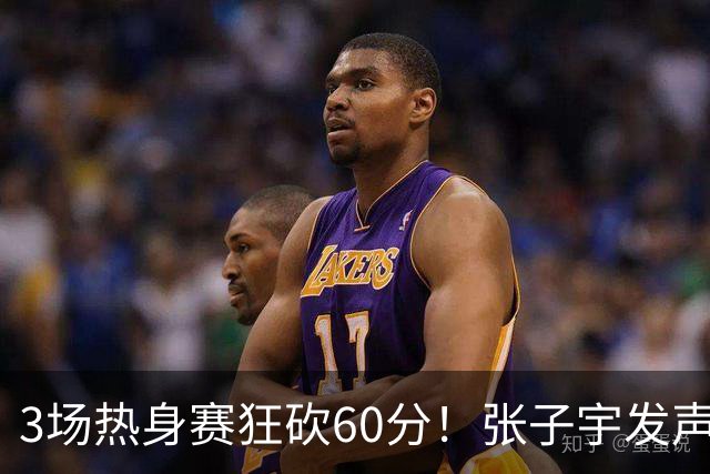 3场热身赛狂砍60分！张子宇发声，侯冰表态，山东为她匹配新帮手