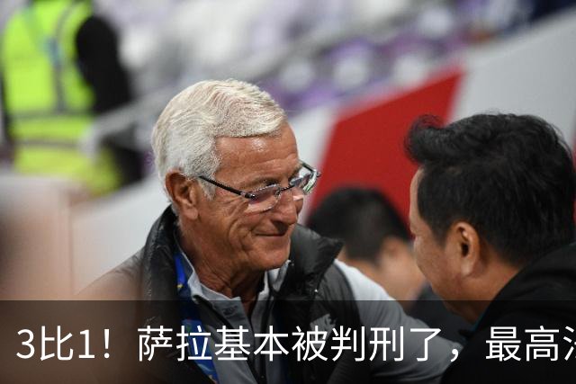 3比1！萨拉基本被判刑了，最高法院一致同意降低票数