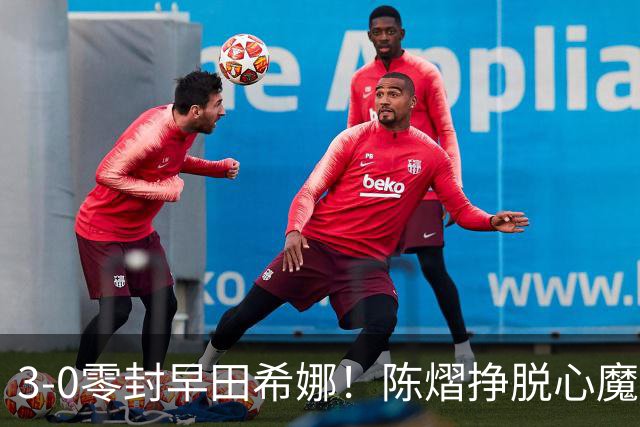 3-0零封早田希娜！陈熠挣脱心魔，国乒三席锁定四强