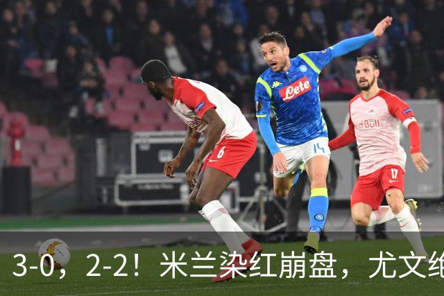 3-0，2-2！米兰染红崩盘，尤文绝杀被吹，意甲双雄翻车，晋级形势悬念拉满
