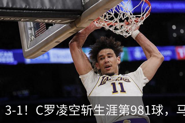 3-1！C罗凌空斩生涯第981球，马宁出示直红，利雅得胜利亚冠首胜