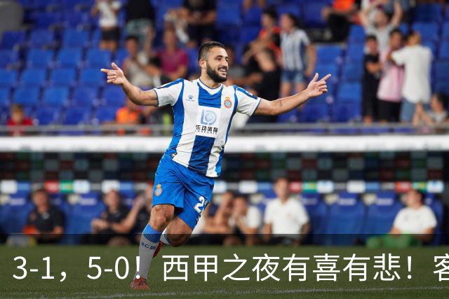 3-1，5-0！西甲之夜有喜有悲！客场大逆转帽子戏法诞生，巴萨再创辉煌历史