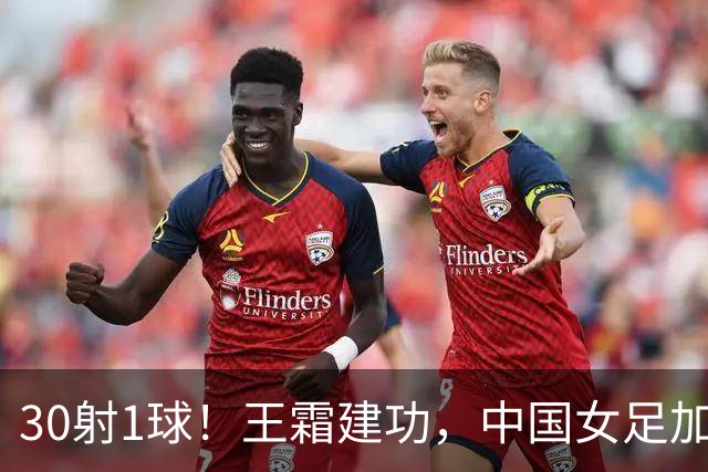 30射1球！王霜建功，中国女足加时险胜越南，半决赛对朝鲜