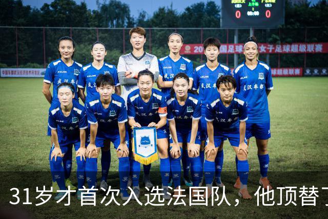 31岁才首次入选法国队，他顶替了21岁的伤退国门