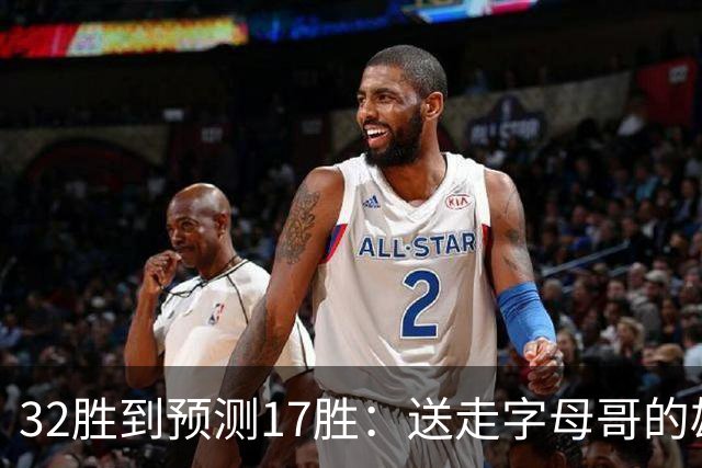 32胜到预测17胜：送走字母哥的雄鹿，把重建摆上了台面
