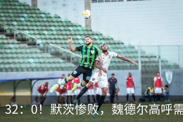 32：0！默茨惨败，魏德尔高呼需要俄罗斯，中德关系迎来转折点