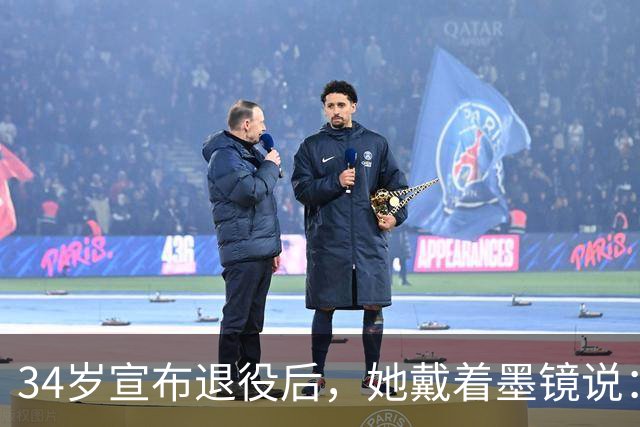 34岁宣布退役后，她戴着墨镜说：我站在那里，就已经足够了