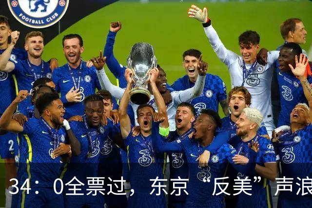 34：0全票过，东京“反美”声浪高涨，高市早苗憋火不敢硬刚？