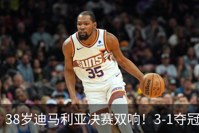 38岁迪马利亚决赛双响！3-1夺冠，复刻梅西任意球，生涯38冠超C罗