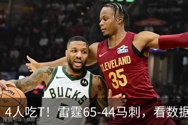 4人吃T！雷霆65-44马刺，看数据：他是头号功臣！