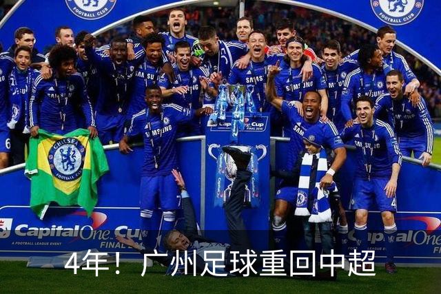 4年！广州足球重回中超