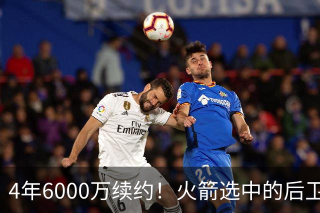 4年6000万续约！火箭选中的后卫，曾轰28分+绝杀，二轮秀逆袭典范