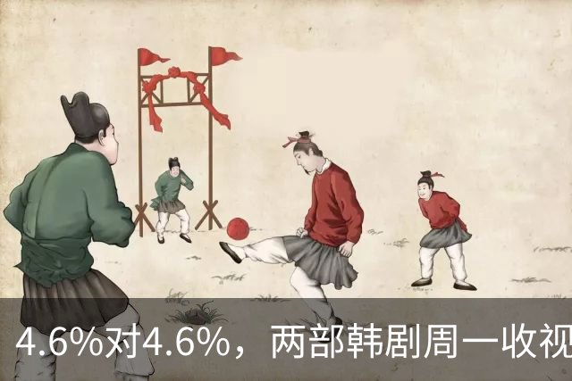 4.6%对4.6%，两部韩剧周一收视打平，一部守住纪录一部下滑