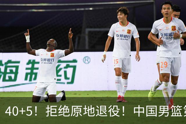40+5！拒绝原地退役！中国男篮第一超巨控卫