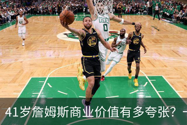 41岁詹姆斯商业价值有多夸张？一份代言赚1500万，接近NBA工资4倍