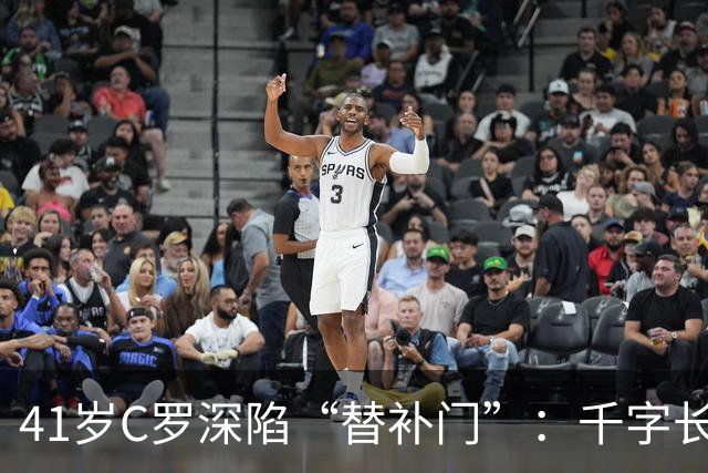 41岁C罗深陷“替补门”：千字长文难掩尴尬，一代球王终难胜时间