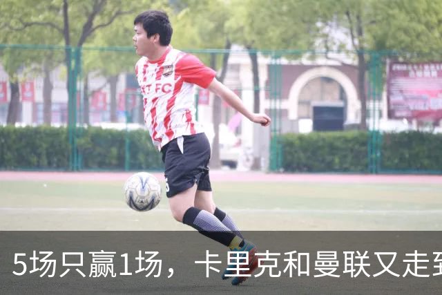 5场只赢1场，卡里克和曼联又走到了熟悉的岔路口