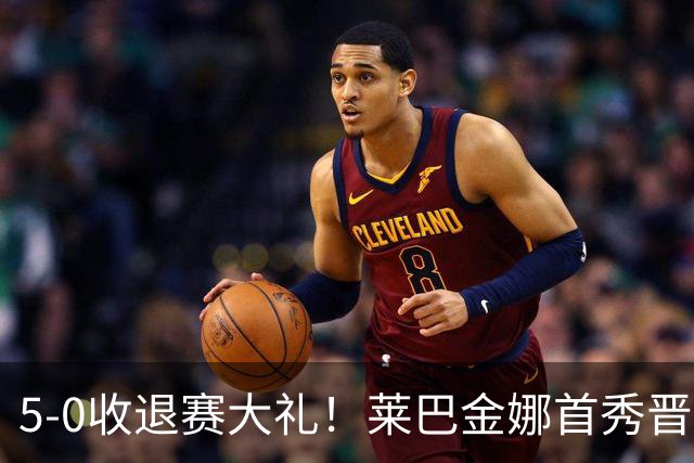 5-0收退赛大礼！莱巴金娜首秀晋级，宁网8强全出炉，具体对阵如下