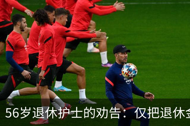 56岁退休护士的劝告：仅把退休金作为养老依仗，老年生活会很糟糕