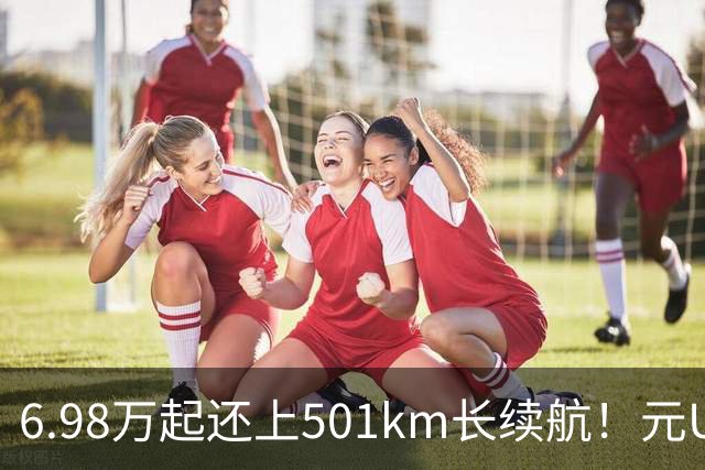6.98万起还上501km长续航！元UP飞驰版能否继续吊打同级