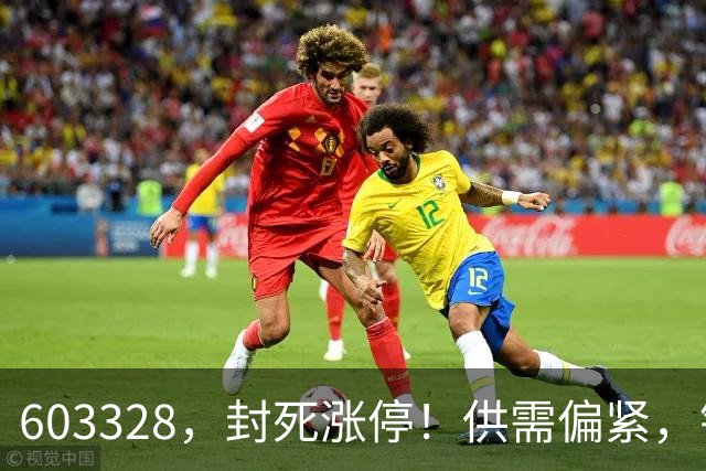 603328，封死涨停！供需偏紧，铜板块5股绩优低估值