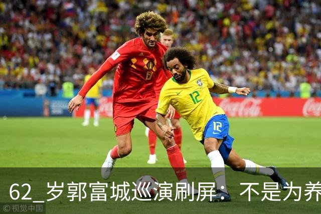 62 岁郭富城巡演刷屏：不是为养家拼命，是天王走到下半场，终于活回自己！