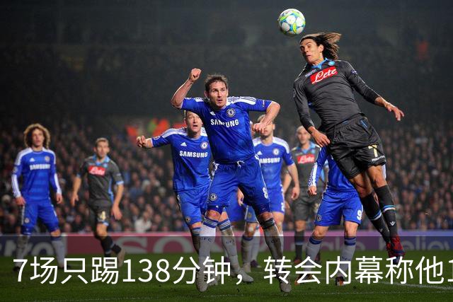7场只踢138分钟，转会内幕称他1月或租借回英超
