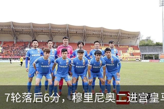 7轮落后6分，穆里尼奥二进宫皇马先撞上老问题