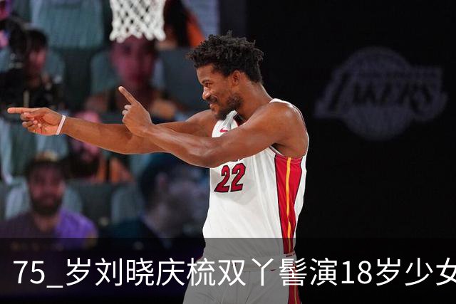 75 岁刘晓庆梳双丫髻演18岁少女！《锦绣安然》片段一出，满屏违和感！
