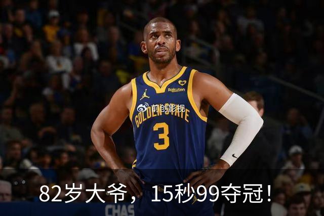82岁大爷，15秒99夺冠！