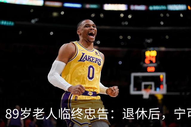 89岁老人临终忠告：退休后，宁可老死自家，也别去这4个地方