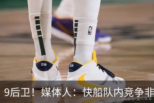 9后卫！媒体人：快船队内竞争非常激烈 河村勇辉应该会去G联赛
