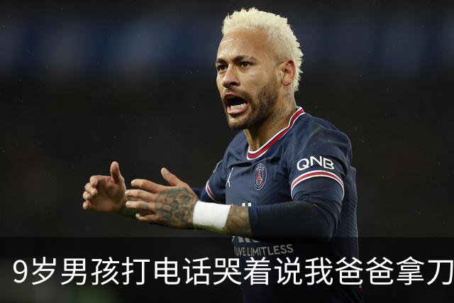 9岁男孩打电话哭着说"我爸爸拿刀要劈我妈妈，警察叔叔救命" 。关起门，孩子就听不见了吗？