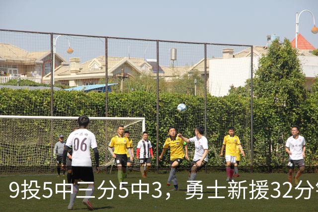 9投5中三分5中3，勇士新援32分钟砍16分3板2断