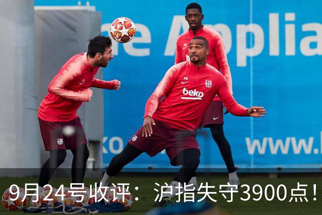 9月24号收评：沪指失守3900点！节后大盘会否迎来开门红？