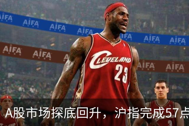 A股市场探底回升，沪指完成57点大逆转，影视院线大涨7%领涨两市