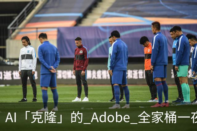 AI「克隆」的 Adobe 全家桶一夜爆火，但先别急着卸载正版