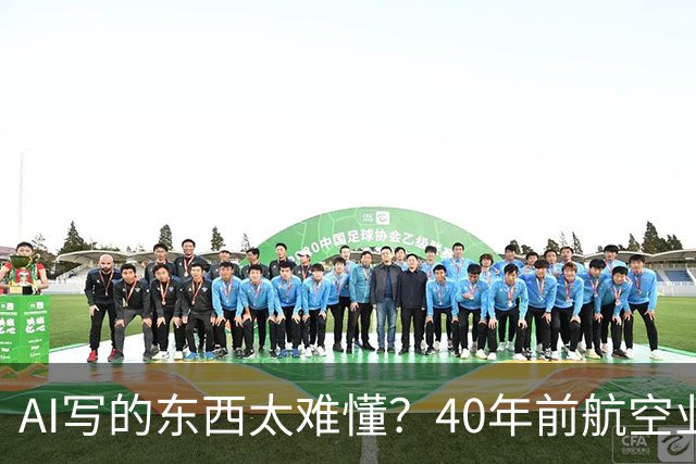 AI写的东西太难懂？40年前航空业用900个词搞定，如今在AI上照样管用