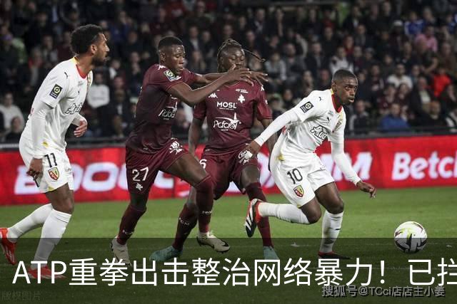ATP重拳出击整治网络暴力！已拦截23.4万条恶意评论