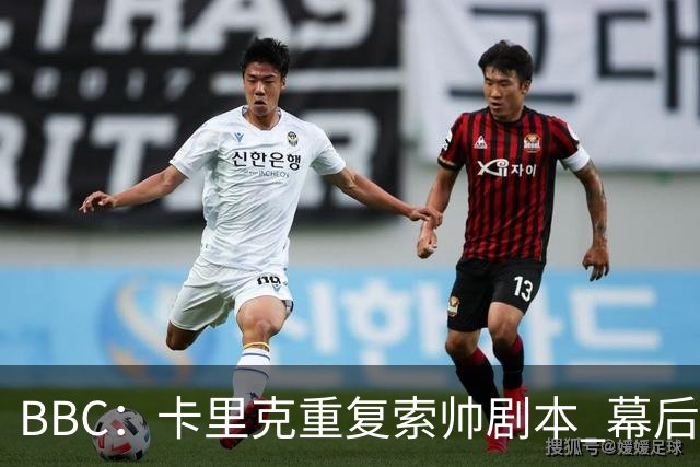 BBC：卡里克重复索帅剧本 幕后糟糕决策和场上的失败正在毒害曼联