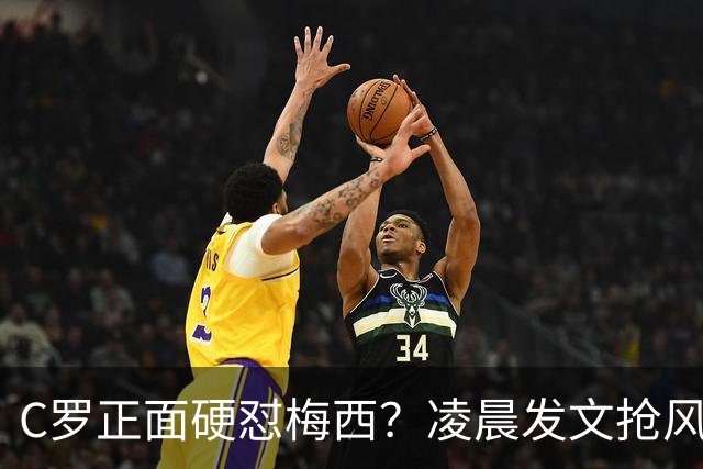 C罗正面硬怼梅西？凌晨发文抢风头被骂，梅西退役落泪排面十足