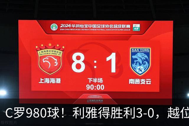 C罗980球！利雅得胜利3-0，越位挑射该算吗