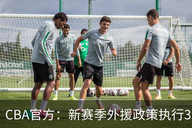 CBA官方：新赛季外援政策执行3人4节7人次 常规赛末两名参加升降级