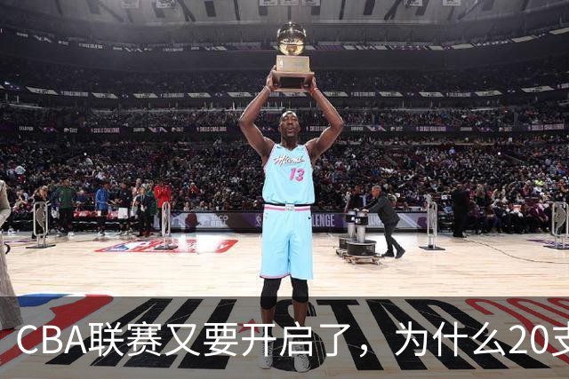 CBA联赛又要开启了，为什么20支球队都没有郭艾伦的消息
