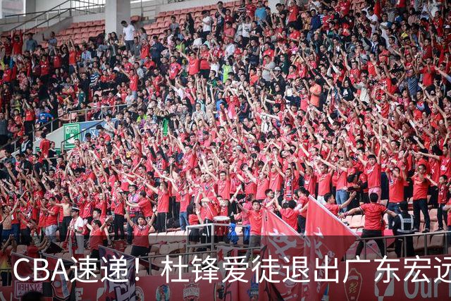 CBA速递！杜锋爱徒退出广东宏远，曾被视为加强版黑白矮！