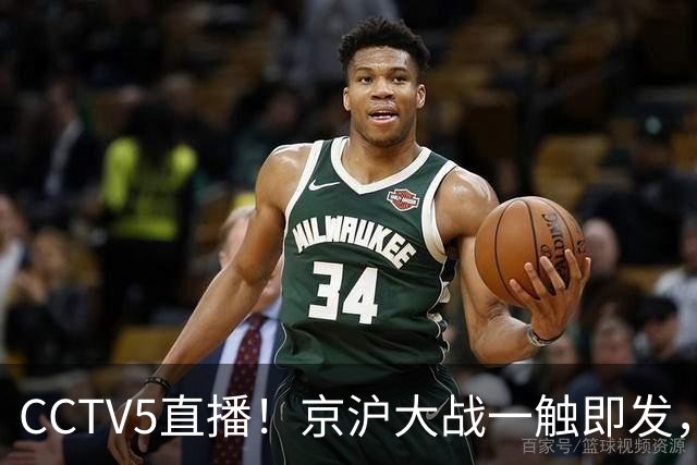 CCTV5直播！京沪大战一触即发，廖三宁挑战卫冕冠军，上海冲击25连胜